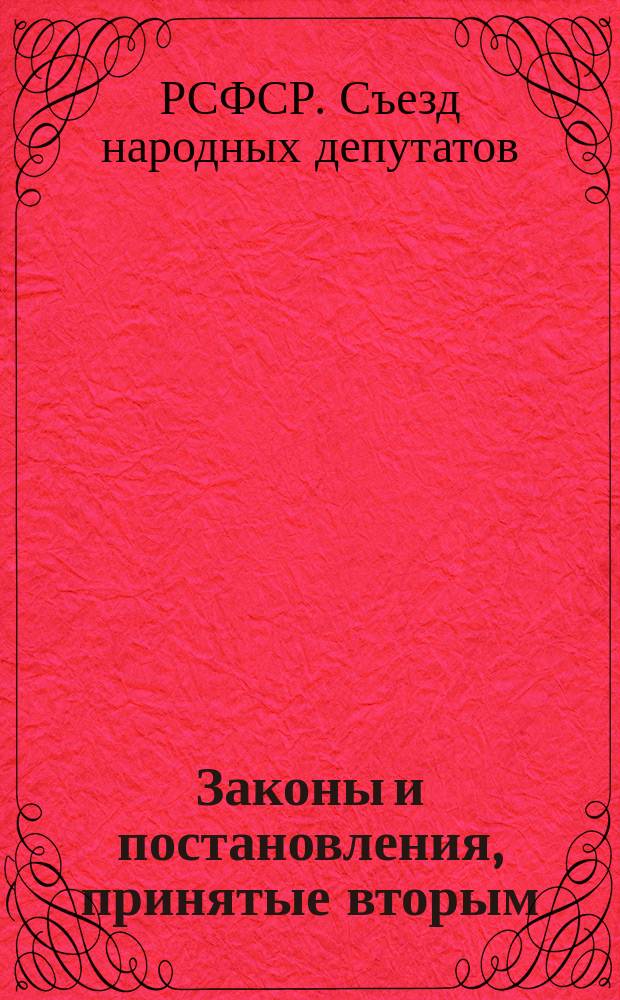 Законы и постановления, принятые вторым (внеочередным) Съездом народных депутатов РСФСР, 27 ноября - 15 декабря 1990 г.