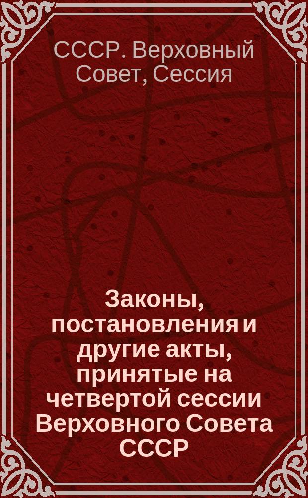Законы, постановления и другие акты, принятые на четвертой сессии Верховного Совета СССР, 10 сентября 1990 г. - 16 января 1991 г.