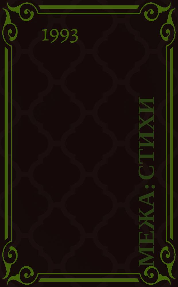 Межа : Стихи