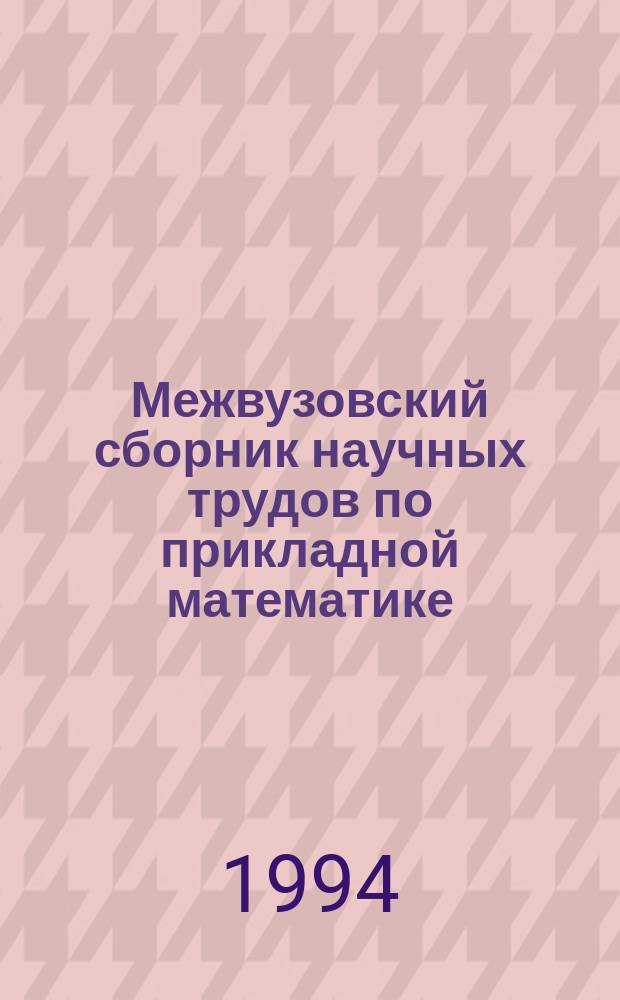 Межвузовский сборник научных трудов по прикладной математике