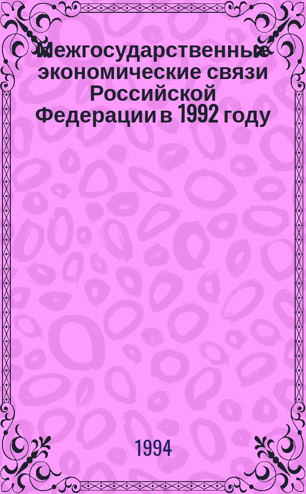 Межгосударственные экономические связи Российской Федерации в 1992 году : Стат. сб