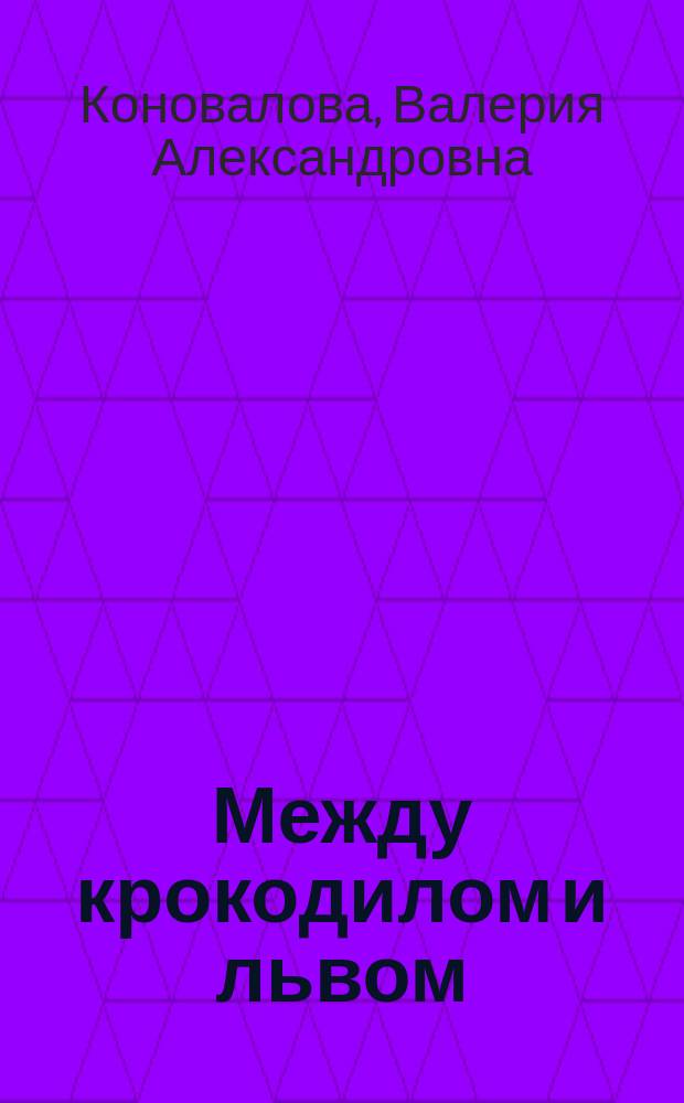 Между крокодилом и львом : Фильм-сказка : По мультипликац. фильму : Для детей