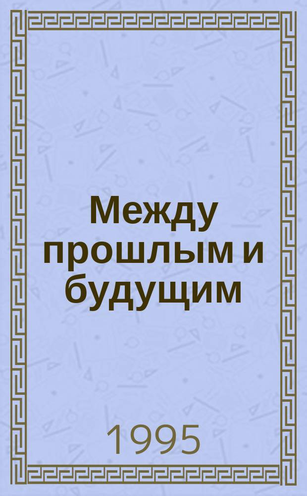 Между прошлым и будущим : О Брян. кооп. техникуме, 1944-1994 : 50 лет