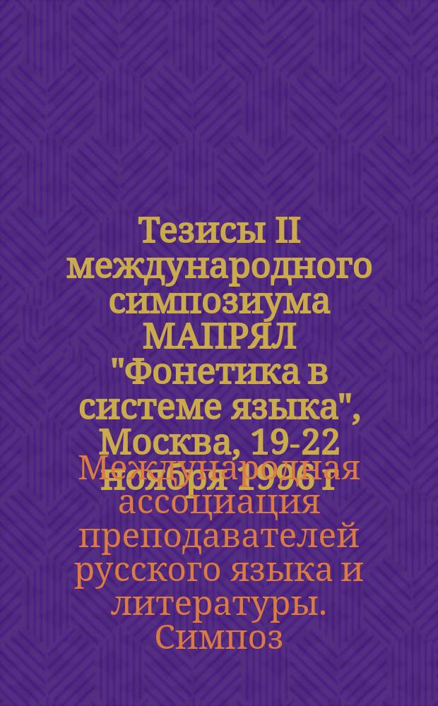 Тезисы II международного симпозиума МАПРЯЛ "Фонетика в системе языка", Москва, 19-22 ноября 1996 г.