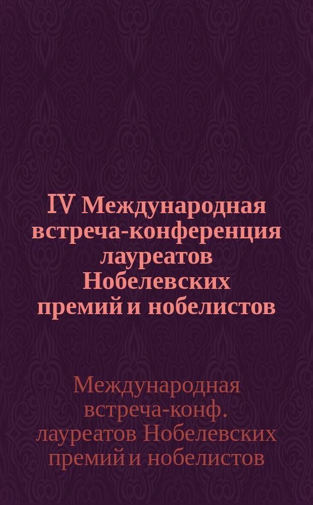 IV Международная встреча-конференция лауреатов Нобелевских премий и нобелистов (заочная), Тамбов, 26-30 ноября 1995 г. : Тез. докл