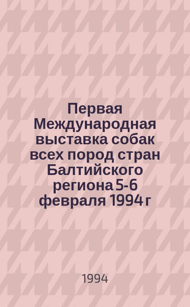 Первая Международная выставка собак всех пород стран Балтийского региона [5-6 февраля 1994 г. : Каталог
