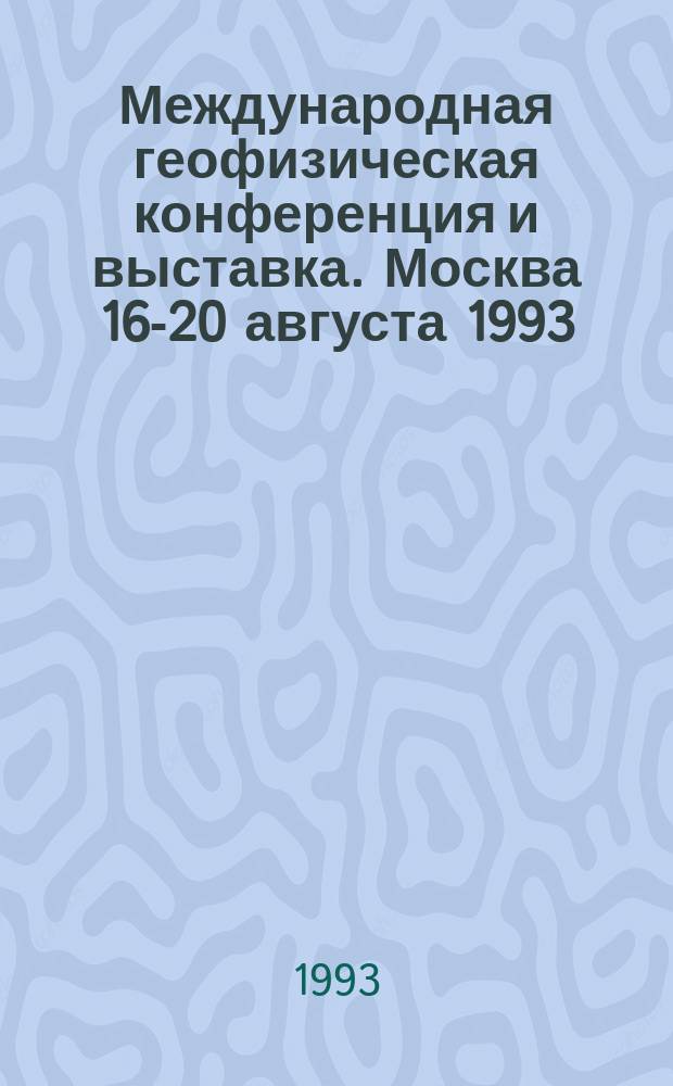 Международная геофизическая конференция и выставка. Москва 16-20 августа 1993 : Сб. реф. : №№ 1-2