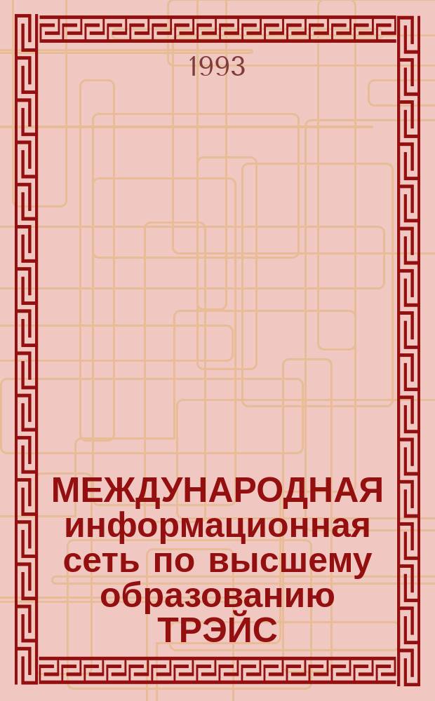 МЕЖДУНАРОДНАЯ информационная сеть по высшему образованию ТРЭЙС