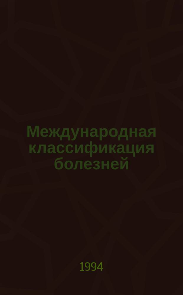 Международная классификация болезней (10-й пересмотр). Классификация психических и поведенческих расстройств : МКБ-10/УСД-10 : Клинич. описания и указания по диагностике