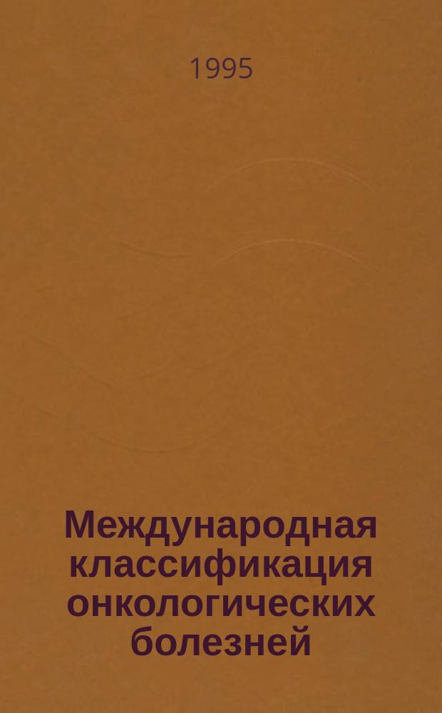 Международная классификация онкологических болезней : МКБ-О : Пер. с англ.