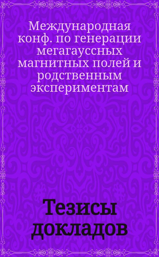 Тезисы докладов = Book of abstracts