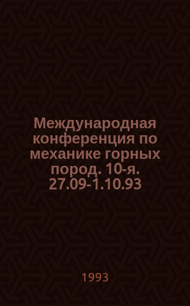 Международная конференция по механике горных пород. 10-я. 27.09-1.10.93