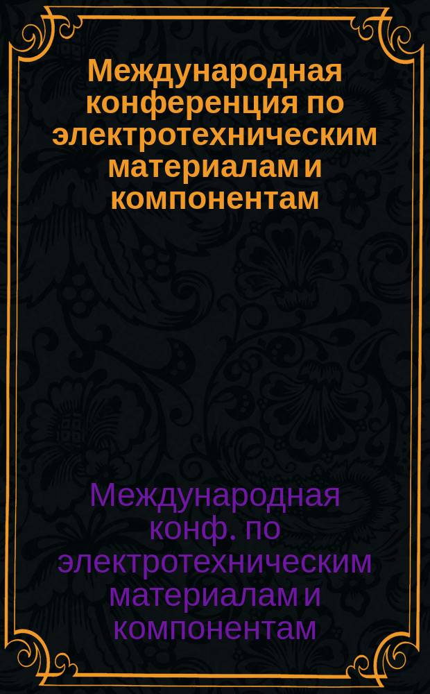 Международная конференция по электротехническим материалам и компонентам = International conference on electrotecnical materials and components, 2-7 окт. 1995 г., Крым : МКЭМК-95 : Тез. докл