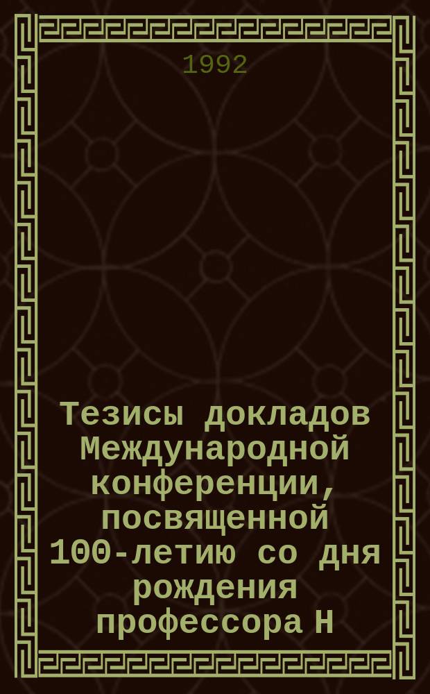 Тезисы докладов Международной конференции, посвященной 100-летию со дня рождения профессора Н.Д. Кондратьева