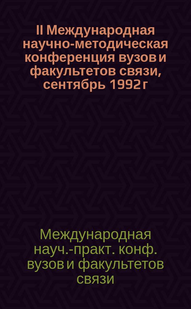 II Международная научно-методическая конференция вузов и факультетов связи, сентябрь 1992 г. : Тез. докл