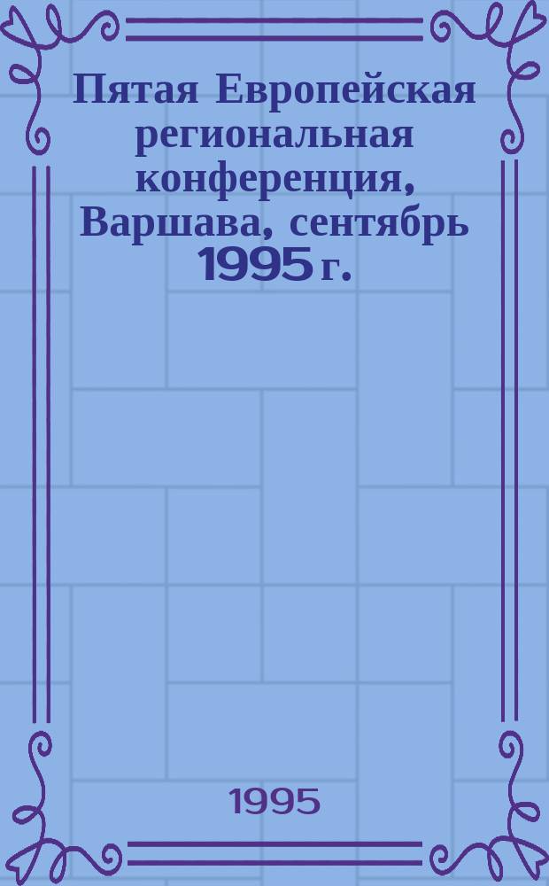 Пятая Европейская региональная конференция, Варшава, сентябрь 1995 г. : Докл. Ген. директора