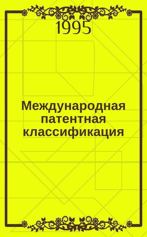 Международная патентная классификация : Общ. сведения : Пер. с англ.
