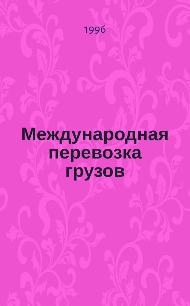 Международная перевозка грузов : Сб. нормат. документов