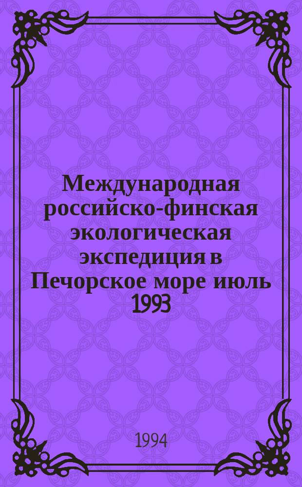 Международная российско-финская экологическая экспедиция в Печорское море июль 1993 (НИС "Дальние Зеленцы") = An International (russian-finnish) ecological expedition in the Pechora sea July, 1993 (R.V. "Dalnie Zelentsy")