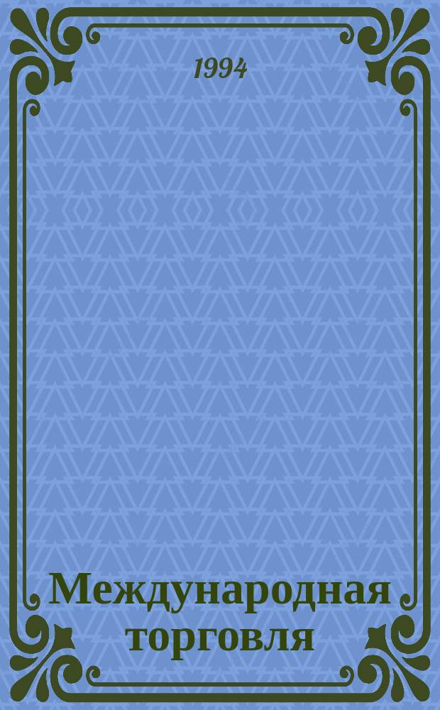 Международная торговля: финансовые операции, страхование и другие услуги : Учеб. пособие : Пер. с англ