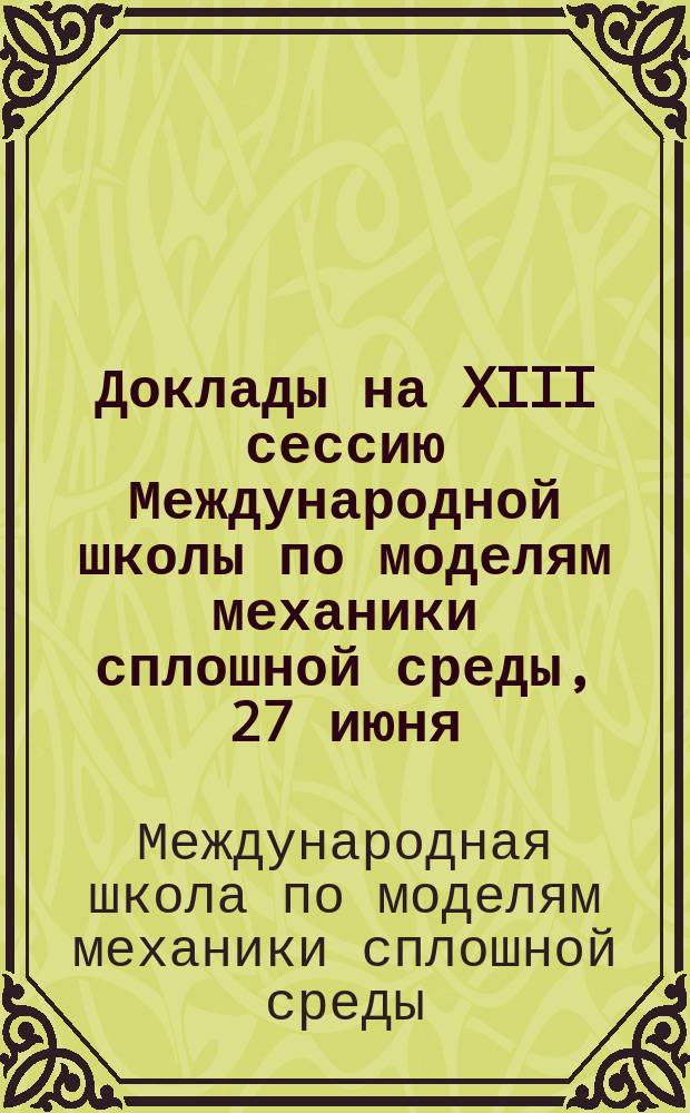 Доклады на XIII сессию Международной школы по моделям механики сплошной среды, 27 июня - 3 июля 1995 г.