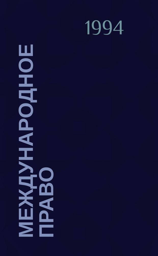 Международное право : Учеб. для вузов по направлению и спец. "Юриспруденция"