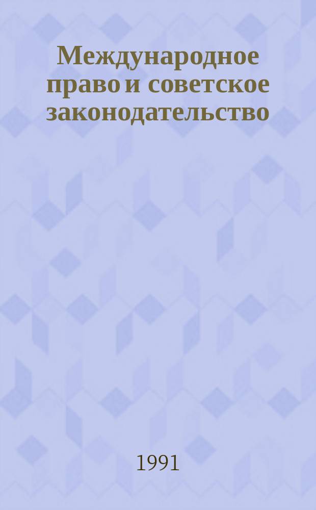 Международное право и советское законодательство