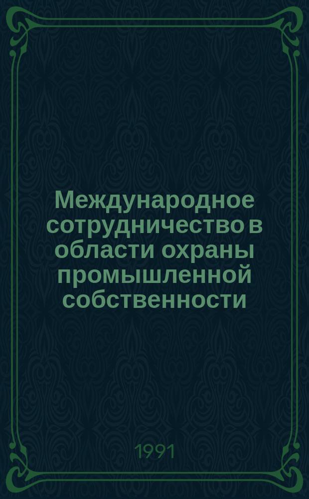 Международное сотрудничество в области охраны промышленной собственности : (Учеб. пособие)