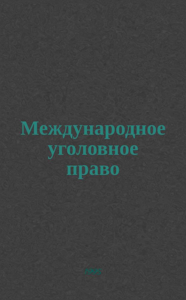 Международное уголовное право