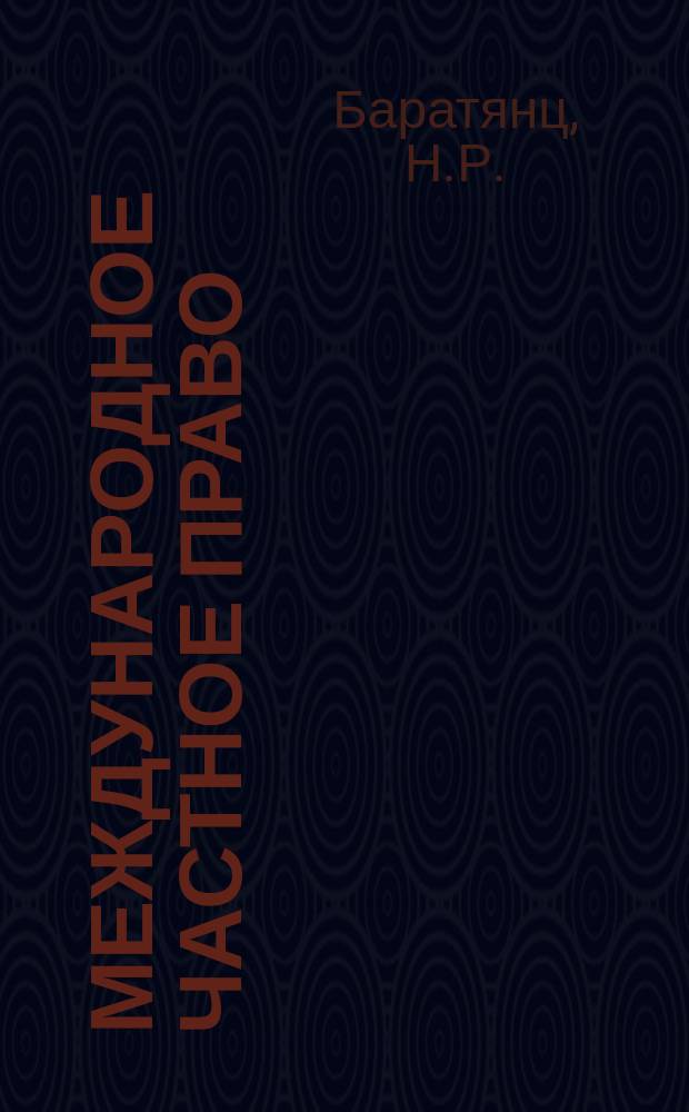 Международное частное право : Современ. пробл