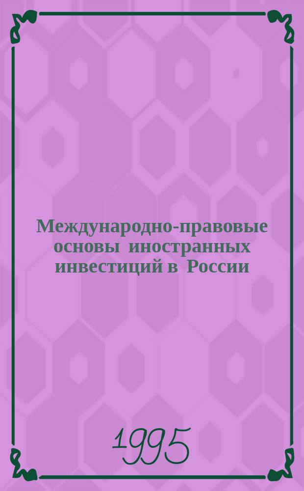 Международно-правовые основы иностранных инвестиций в России : Сб. нормат. актов и документов
