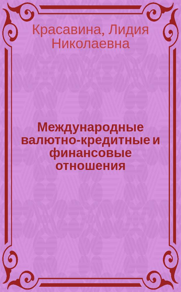 Международные валютно-кредитные и финансовые отношения : Учеб. по направлению "Экономика", спец. "Мировая экономика", "Финансы и кредит"