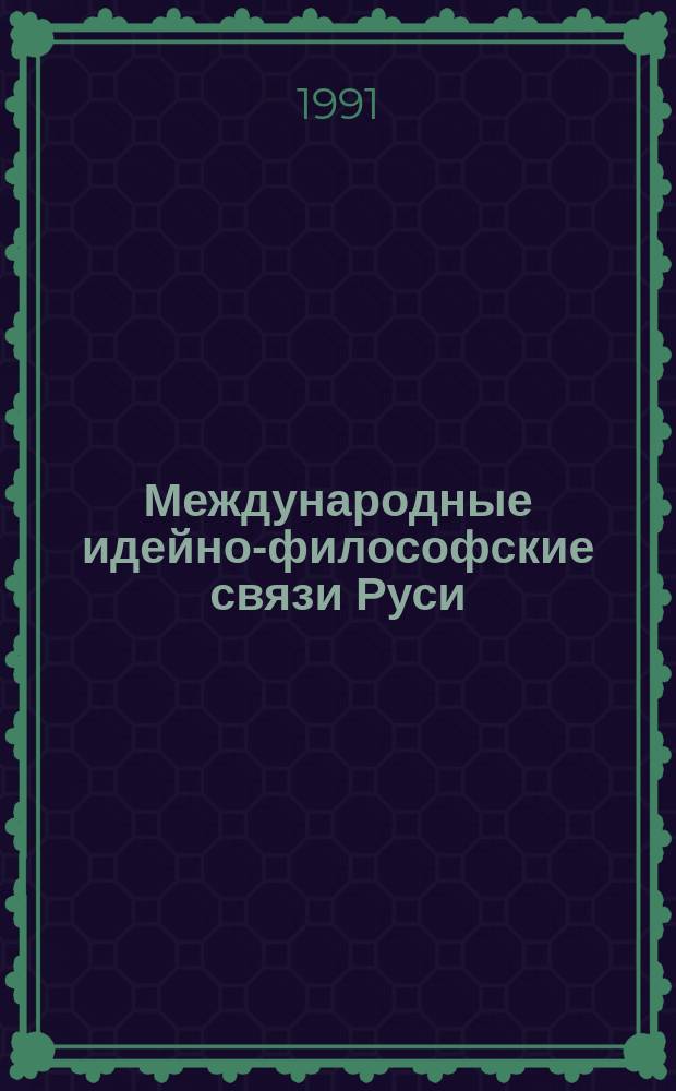 Международные идейно-философские связи Руси (XI-XVII вв.) : Сб. ст.