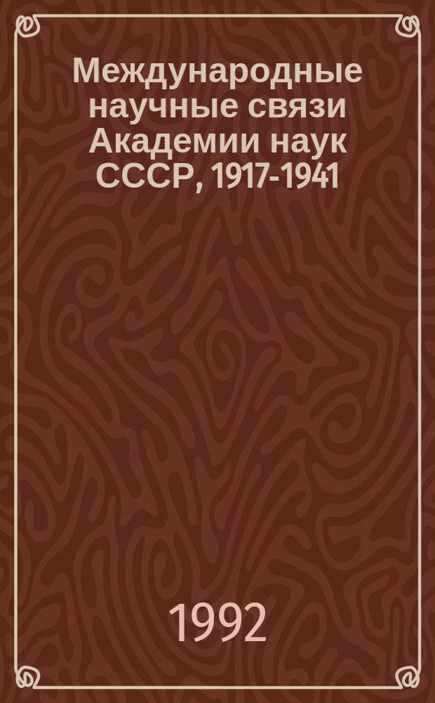 Международные научные связи Академии наук СССР, 1917-1941 : Сб. документов