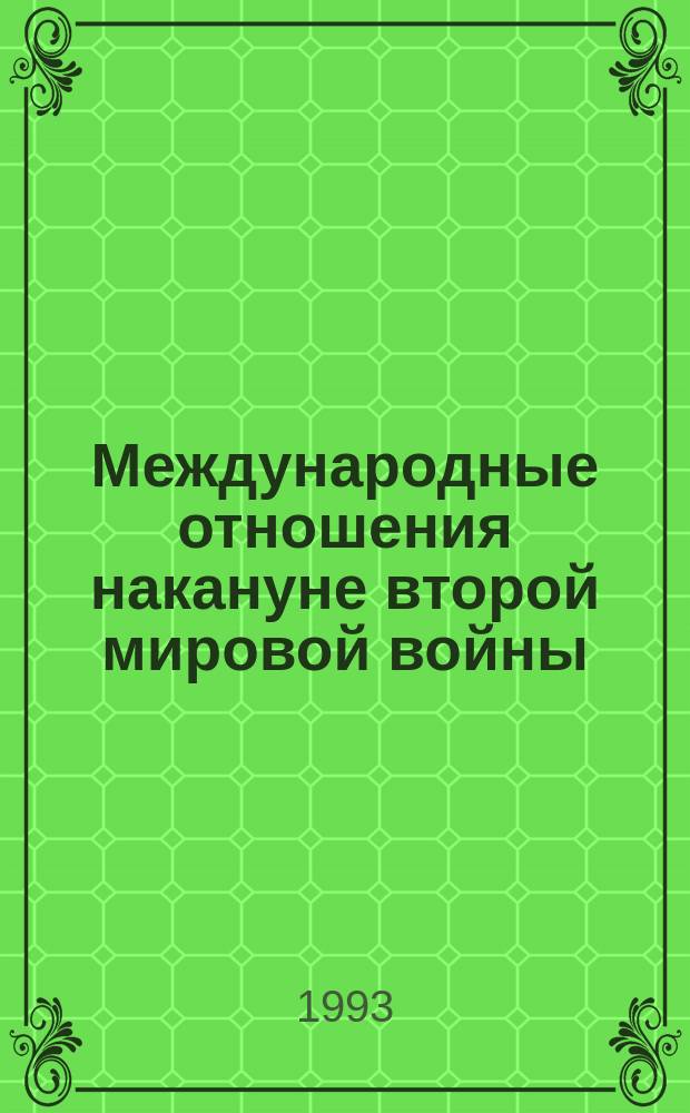 Международные отношения накануне второй мировой войны : Межвуз. сб. науч. тр
