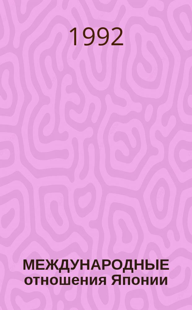 МЕЖДУНАРОДНЫЕ отношения Японии