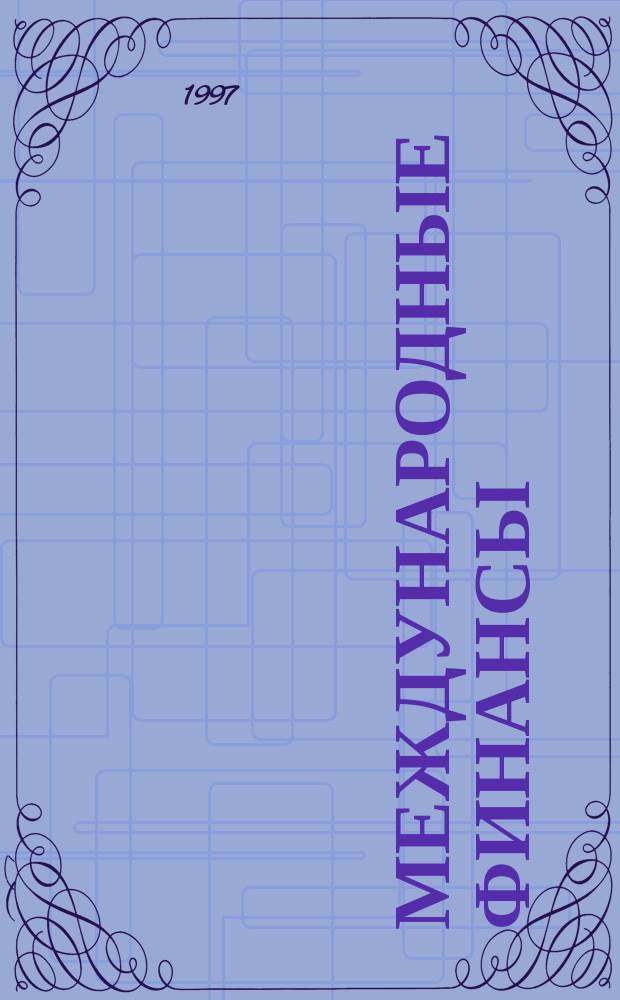 Международные финансы : Учеб. пособие : Крат. реф. излож. кн. К. Пилбима