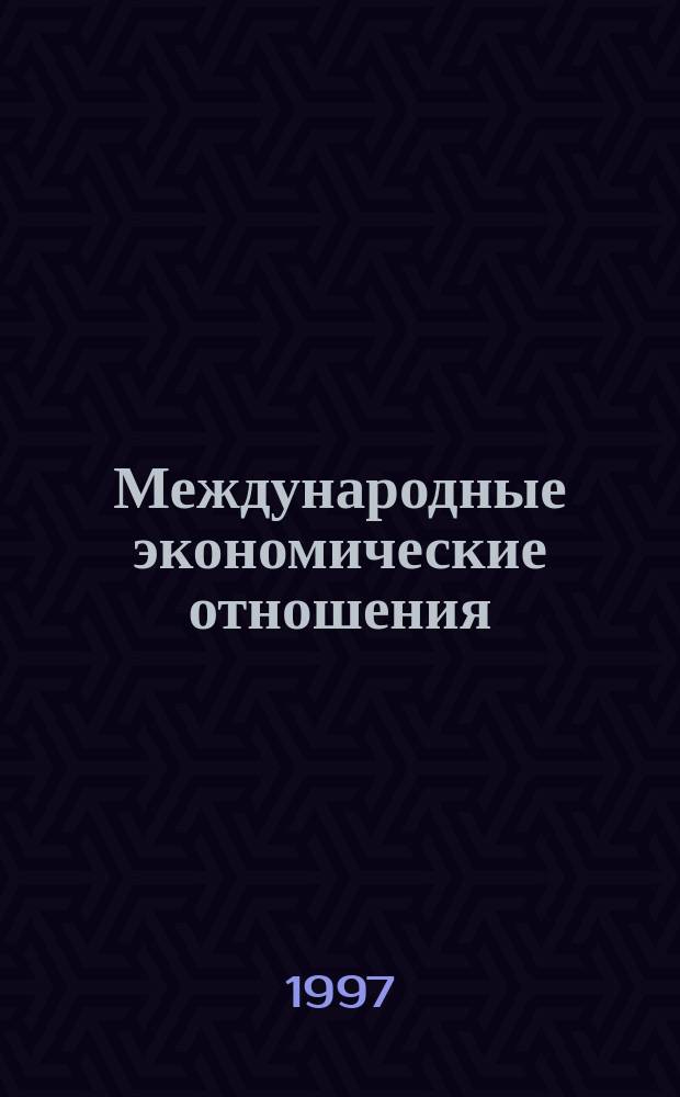 Международные экономические отношения : Учеб. для специальности "Мировая экономика"