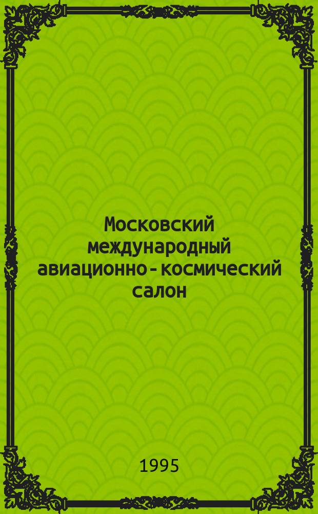 Московский международный авиационно-космический салон : Кат.