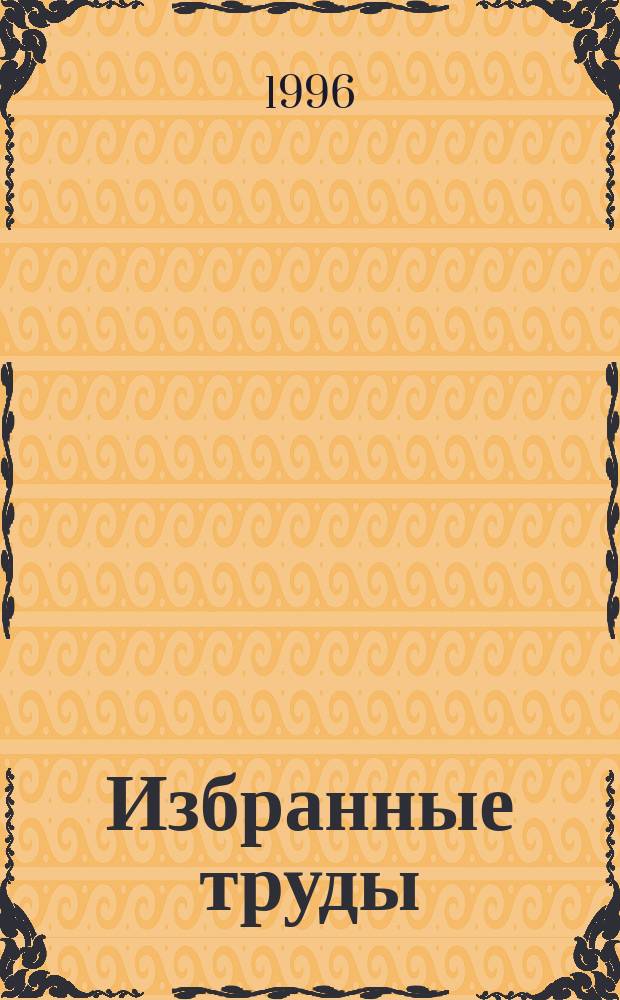 Избранные труды