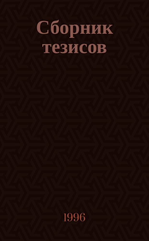 Сборник тезисов