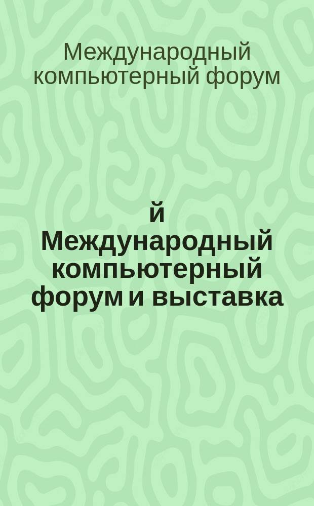 6-й Международный компьютерный форум и выставка = 6-th International computer forum and exhibition