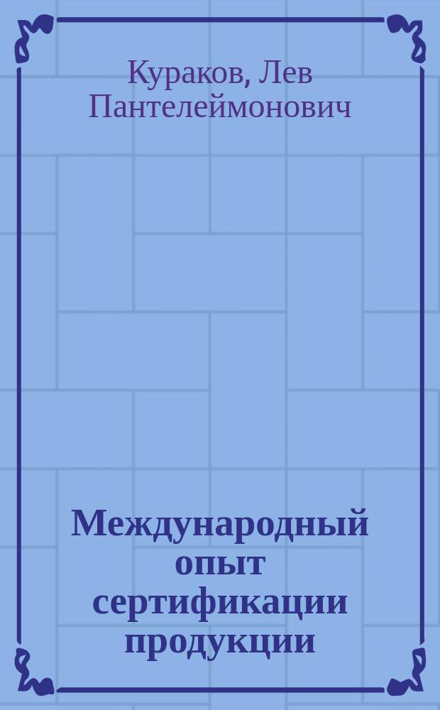 Международный опыт сертификации продукции : Учеб. пособие для экон. спец. вузов