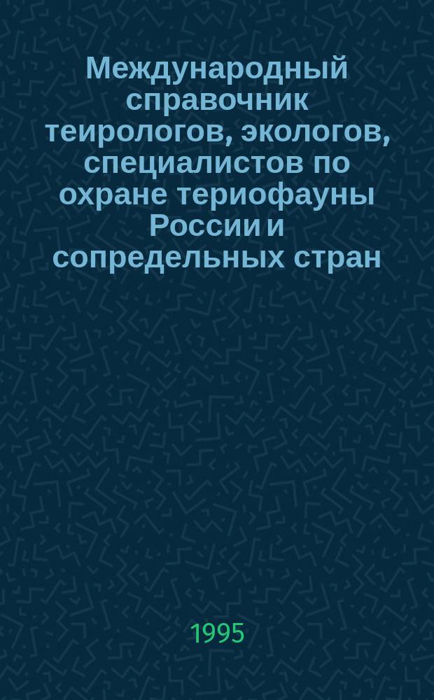Международный справочник теирологов, экологов, специалистов по охране териофауны России и сопредельных стран