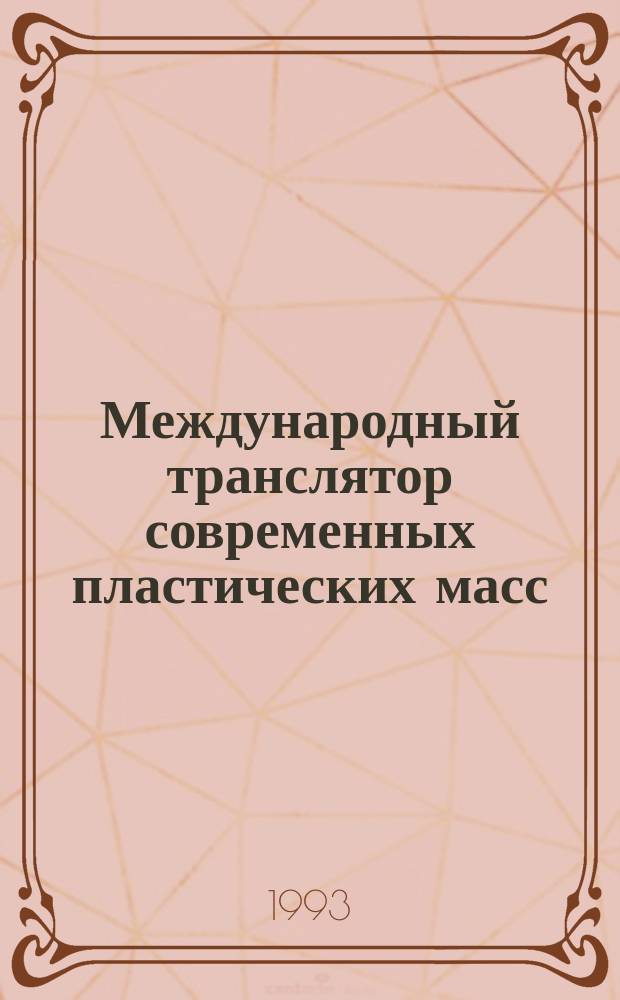 Международный транслятор современных пластических масс = International translator of modern plastics