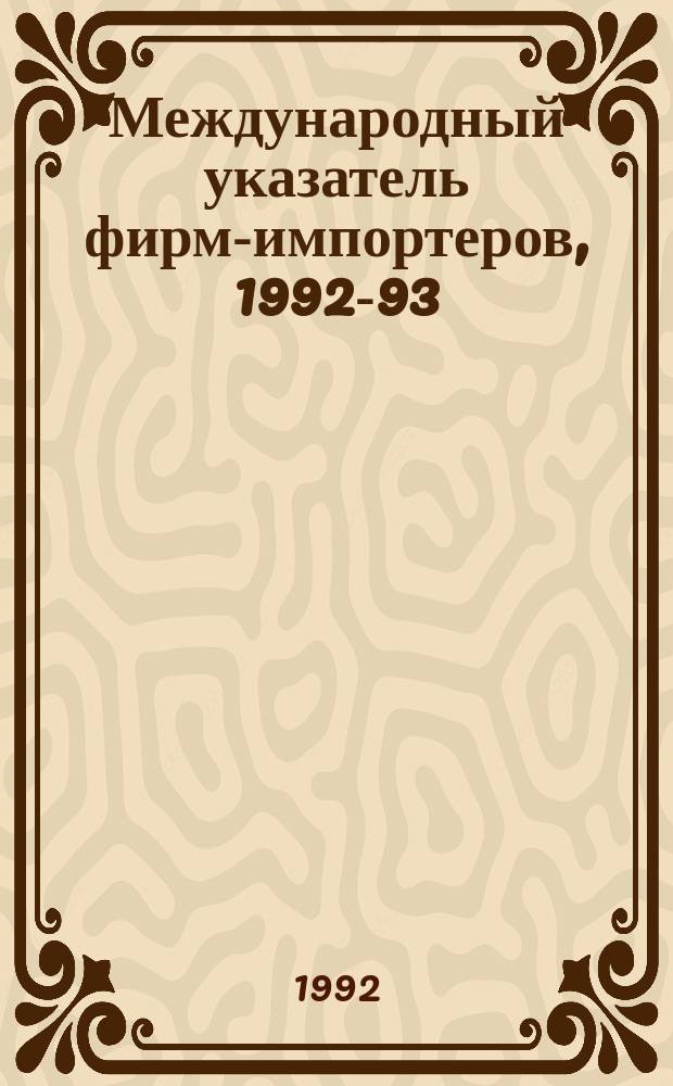 Международный указатель фирм-импортеров, 1992-93 : США, Канада