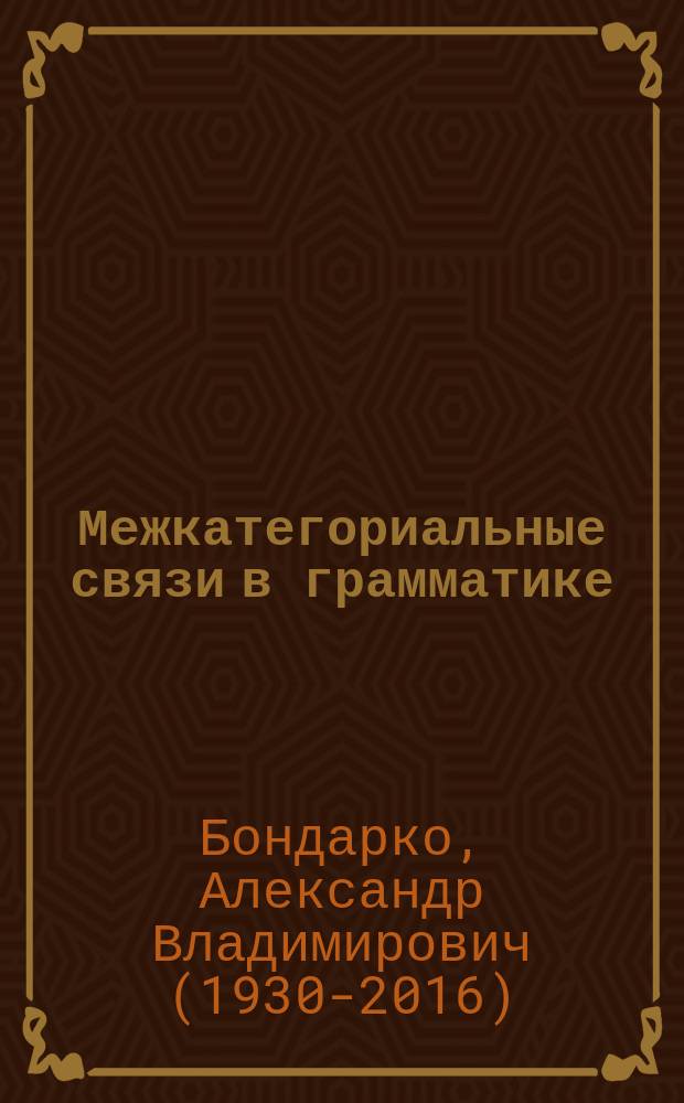Межкатегориальные связи в грамматике