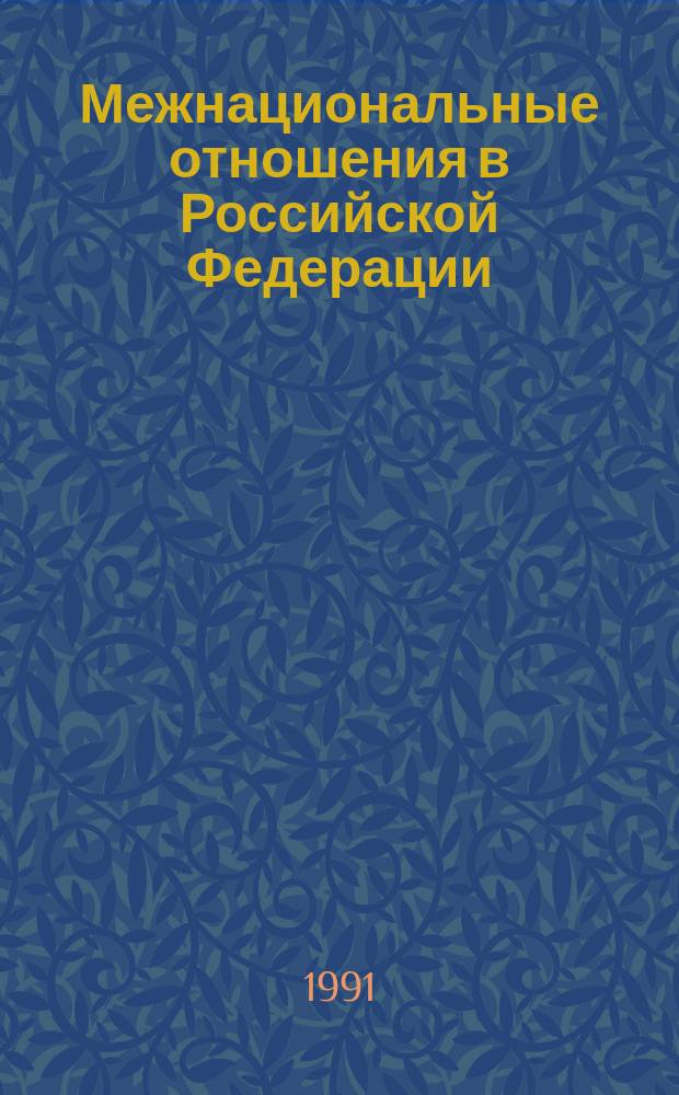 Межнациональные отношения в Российской Федерации : (Информ. материалы)