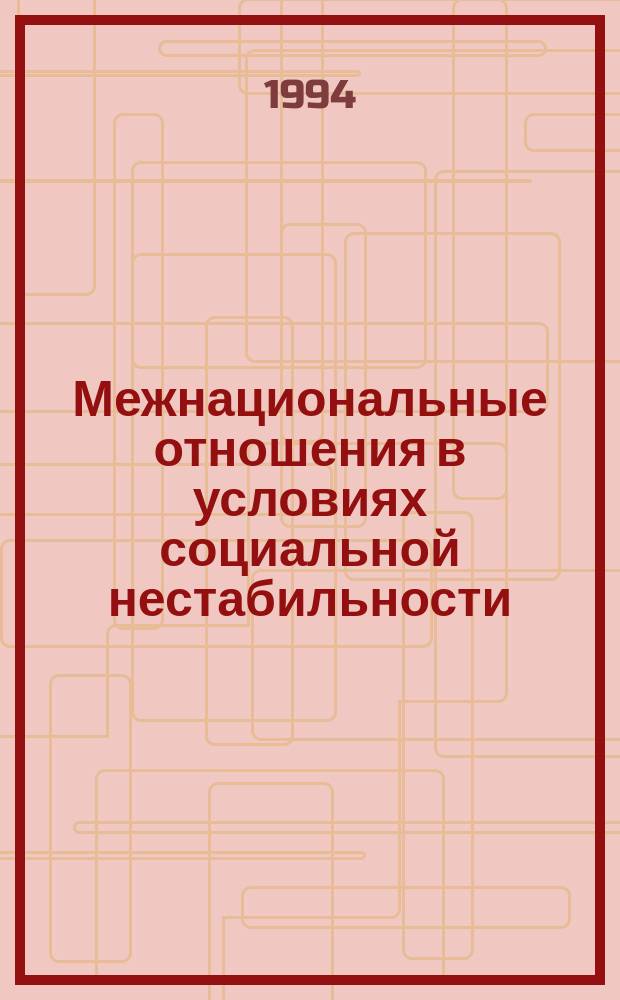 Межнациональные отношения в условиях социальной нестабильности : Сб. ст.