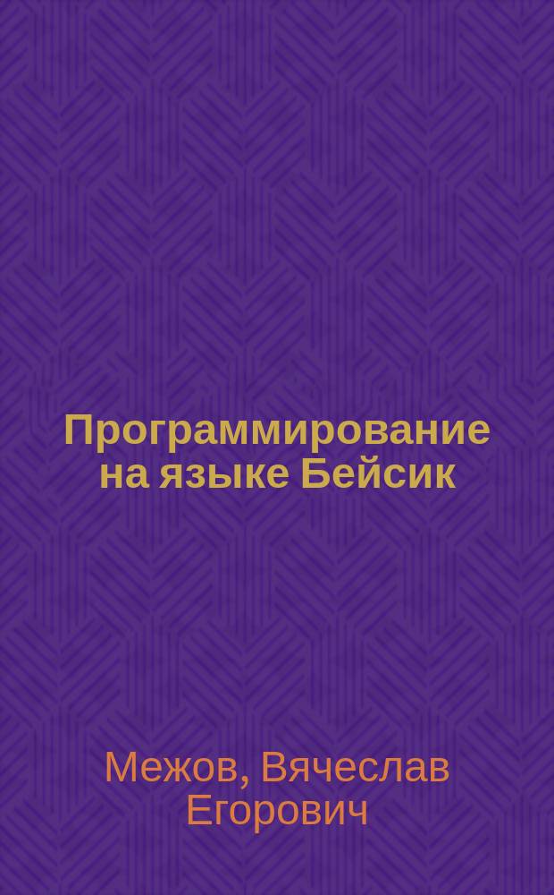 Программирование на языке Бейсик : Учеб. пособие